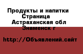  Продукты и напитки - Страница 2 . Астраханская обл.,Знаменск г.